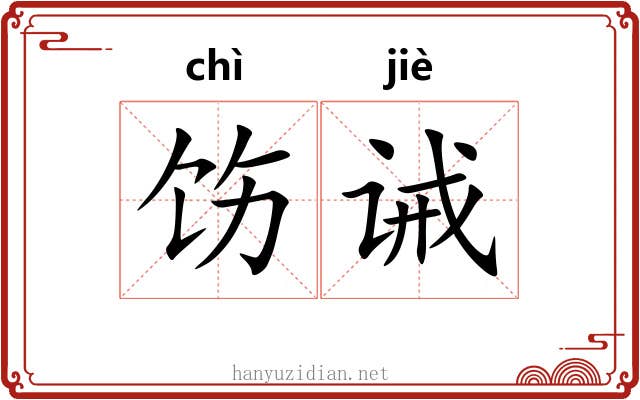 饬诫