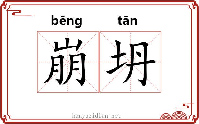 崩坍