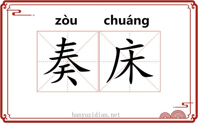 奏床