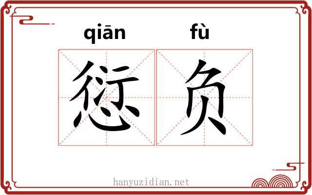 愆负 愆负
