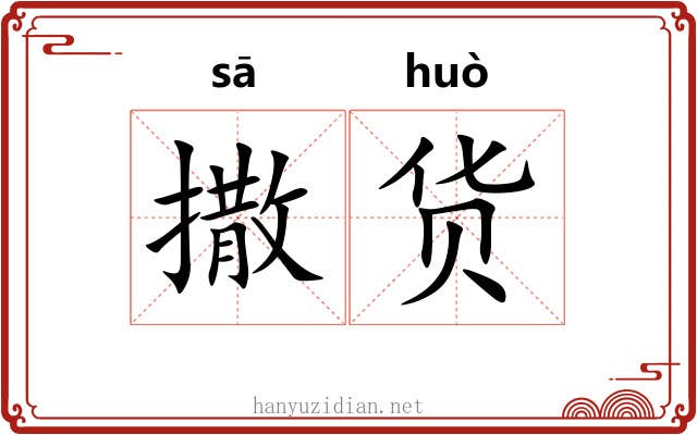 撒货