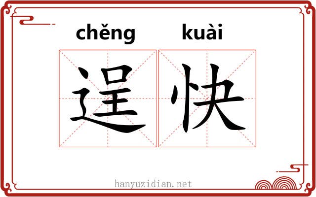 逞快 逞快