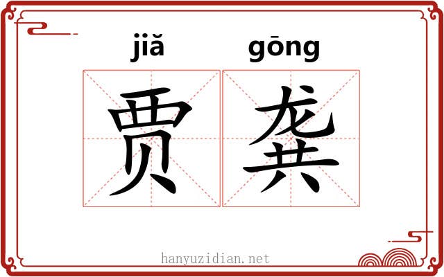 贾龚