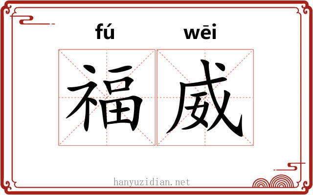 福威