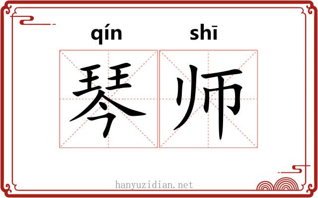 琴师