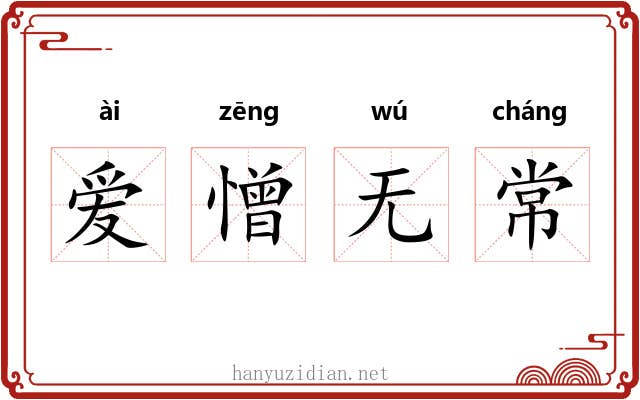 爱憎无常 爱憎无常
