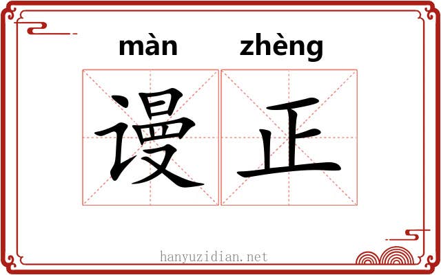 谩正 谩正