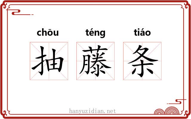 抽藤条