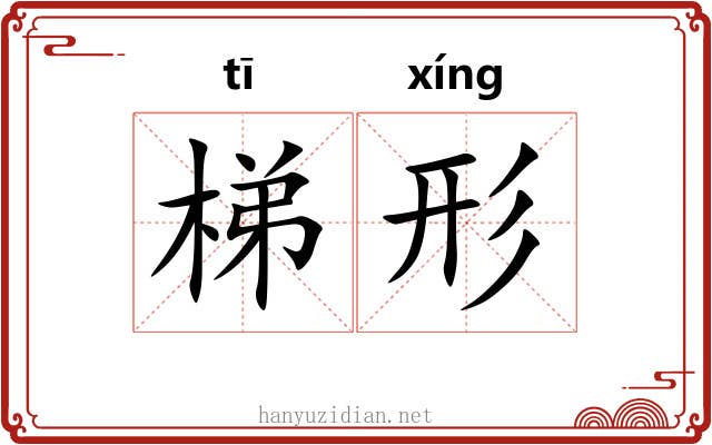 梯形