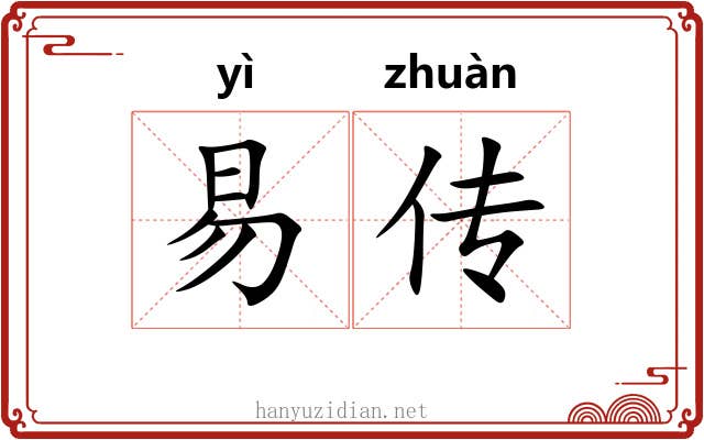 易传