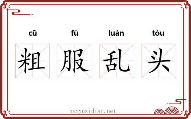 粗服乱头 粗服乱头