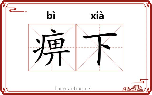 痹下