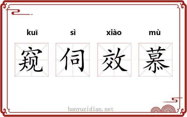 窥伺效慕 窥伺效慕