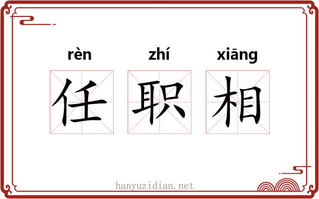 任职相