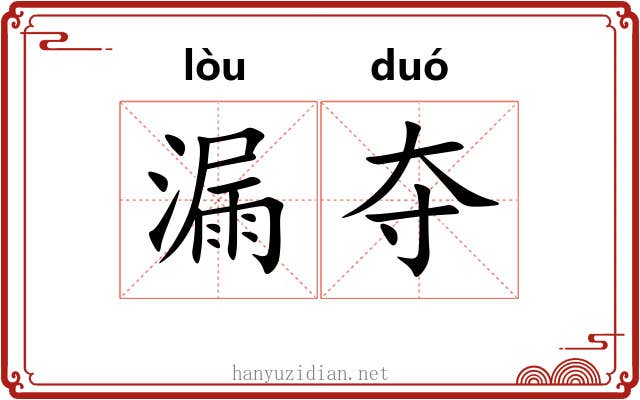 漏夺 漏夺
