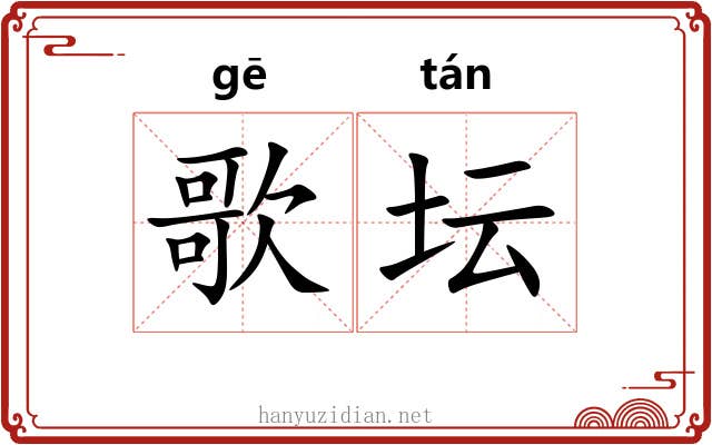 歌坛