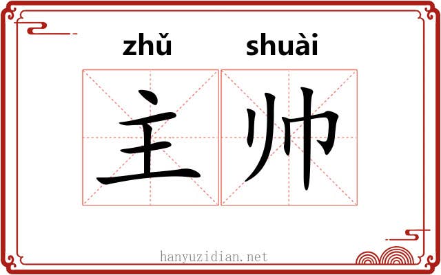 主帅 主帅