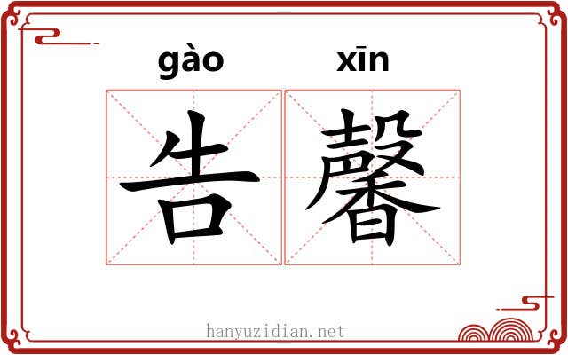 告馨