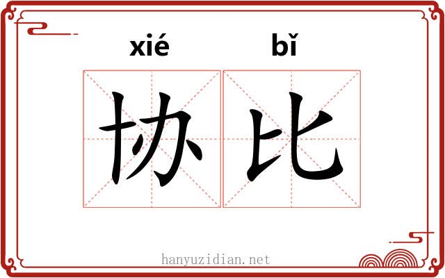 协比 协比