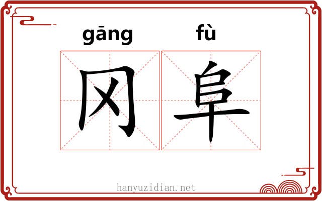 冈阜