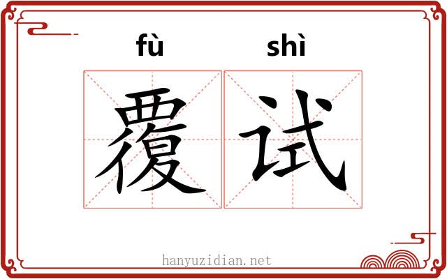 覆试