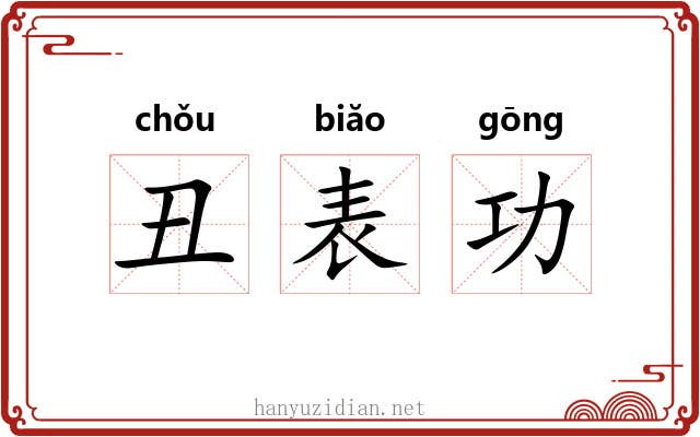 丑表功