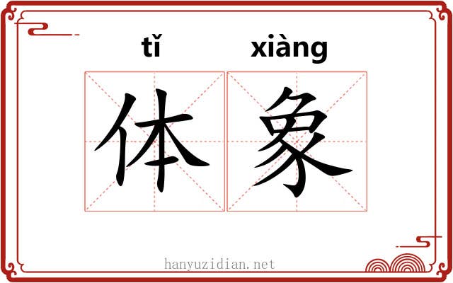 体象 体象