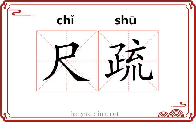 尺疏 尺疏