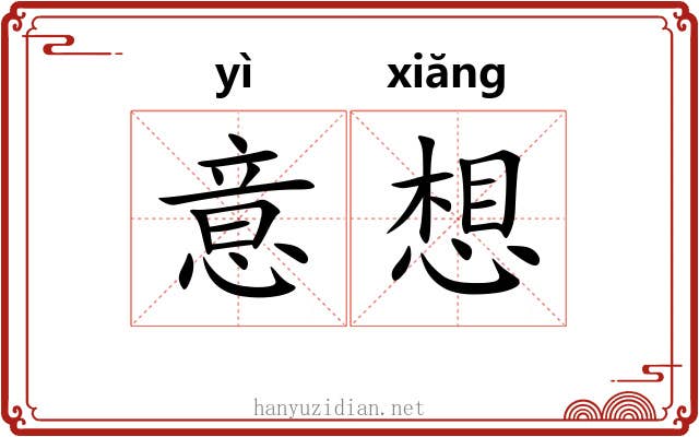 意想 意想