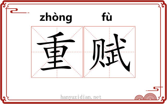 重赋