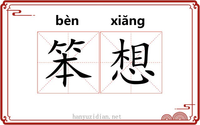 笨想 笨想
