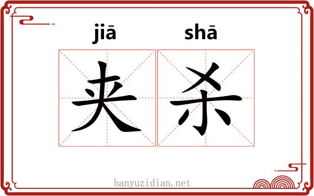 夹杀