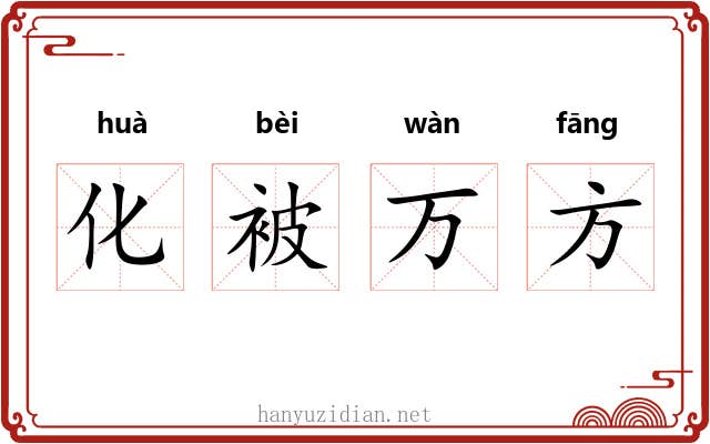 化被万方 化被万方
