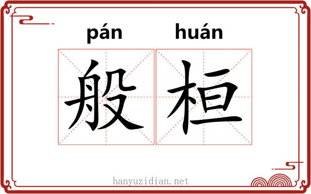 般桓
