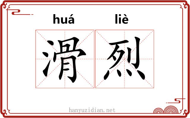 滑烈