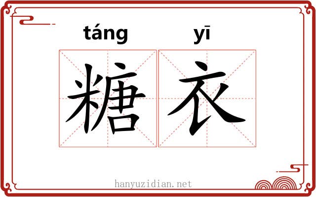 糖衣 糖衣