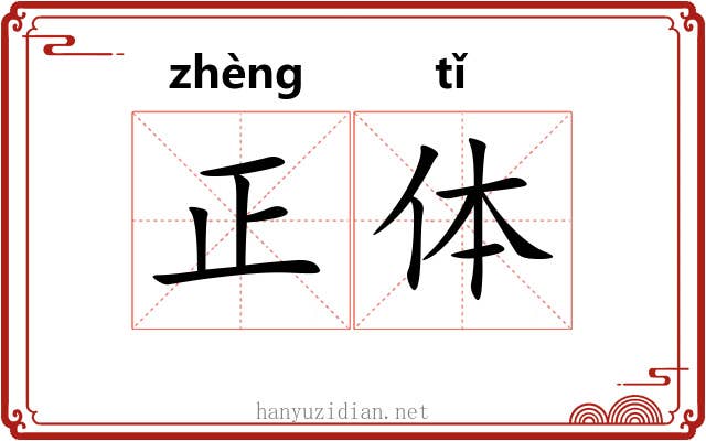 正体