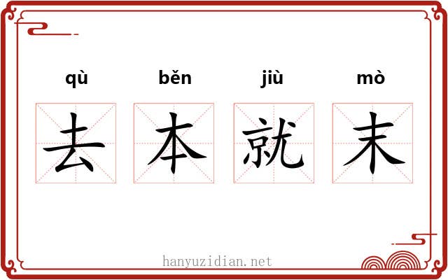 去本就末 去本就末