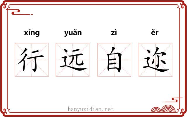 行远自迩