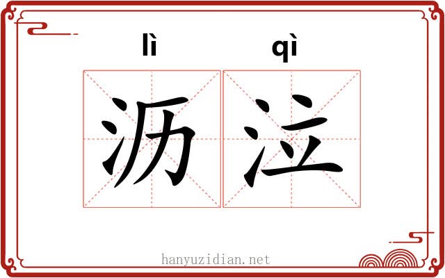 沥泣