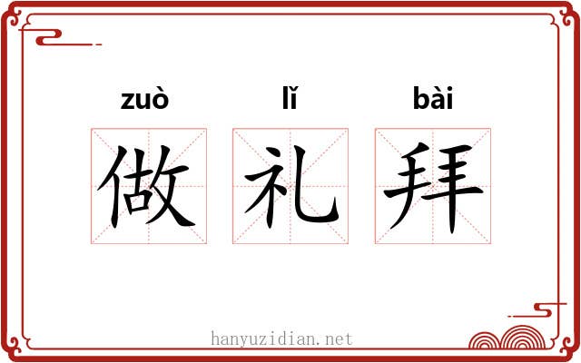 做礼拜 做礼拜