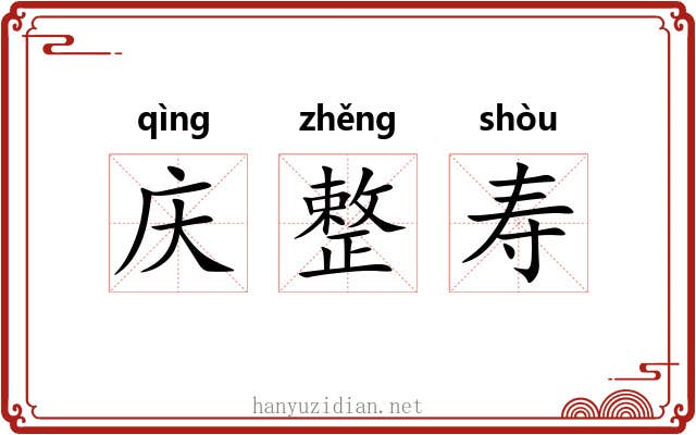 庆整寿