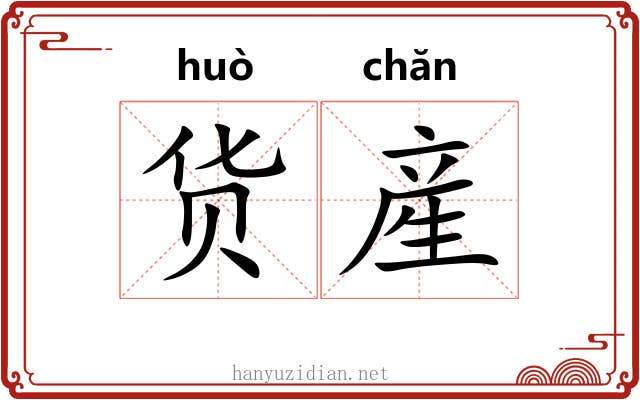 货産