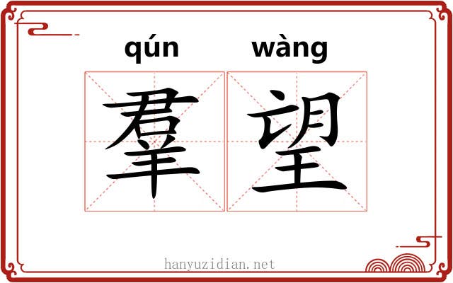 羣望 羣望