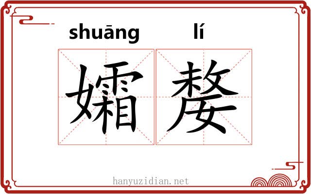 孀嫠