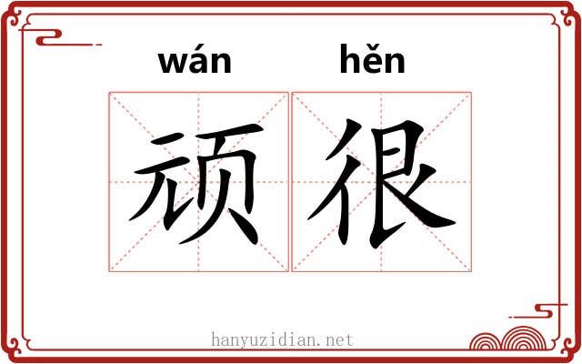 顽很