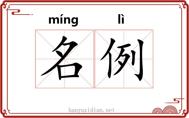 名例
