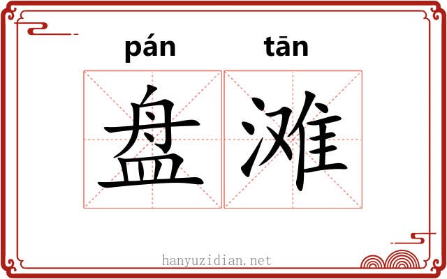 盘滩