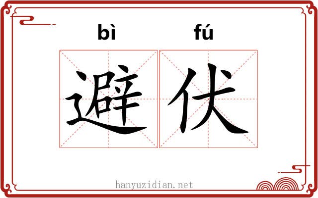 避伏