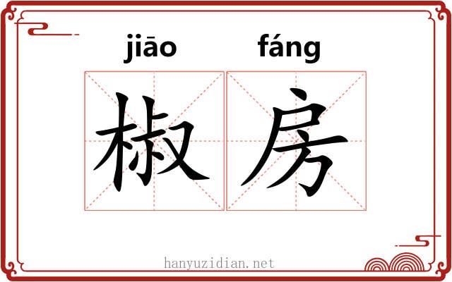 椒房 椒房